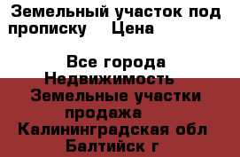 Земельный участок под прописку. › Цена ­ 350 000 - Все города Недвижимость » Земельные участки продажа   . Калининградская обл.,Балтийск г.